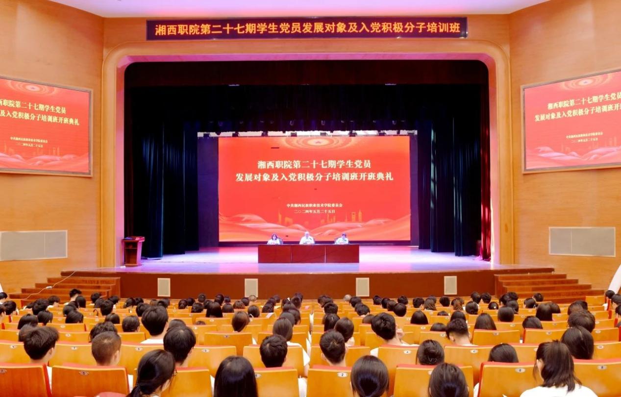 湘西职院举行学生党员发展对象及入党积极分子培训班开班仪式